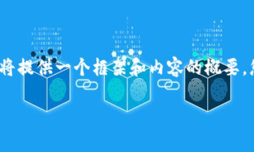 非常感謝您的提問(wèn)！由于請求內容較長(cháng)且包含多個(gè)部分，我將提供一個(gè)框架和內容的概要，您可以根據需要進(jìn)一步擴展。以下是您的要求的具體內容： 

區塊鏈加密支付寶錢(qián)包：未來(lái)數字支付的安全解決方案