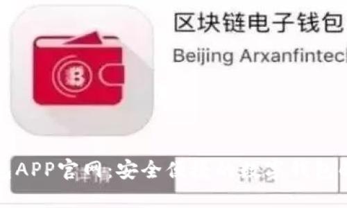 小狐錢(qián)包APP官網(wǎng)：安全便捷的數字錢(qián)包解決方案