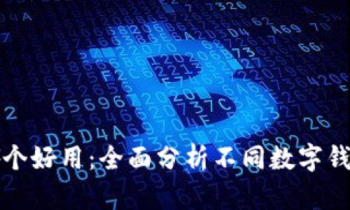 數字錢(qián)包哪個(gè)好用:全面分析不同數字錢(qián)包的優(yōu)缺點(diǎn)