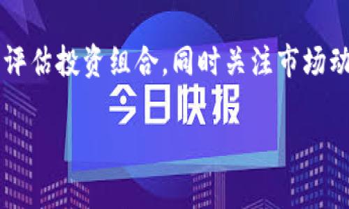 因為內容需求較長(cháng)，這里給出一個(gè)簡(jiǎn)潔結構預覽，詳細內容可以在后續發(fā)展。\/b

區塊鏈公信錢(qián)包：安全、高效、透明的數字資產(chǎn)管理解決方案\/
區塊鏈, 公信錢(qián)包, 數字資產(chǎn)\/guanjianci

區塊鏈公信錢(qián)包的基本概念
區塊鏈公信錢(qián)包是基于區塊鏈技術(shù)打造的一款數字資產(chǎn)管理工具。它不僅僅是一個(gè)存儲和轉賬的工具，更是實(shí)現用戶(hù)資產(chǎn)透明化、去中心化管理的一種新模式。公信錢(qián)包通過(guò)智能合約和高強度加密技術(shù)，為用戶(hù)提供安全、高效的資金管理體驗。

區塊鏈公信錢(qián)包的特點(diǎn)
相較于傳統錢(qián)包，區塊鏈公信錢(qián)包具備以下幾個(gè)顯著(zhù)特點(diǎn)：
ul
    listrong安全性高：/strong基于區塊鏈技術(shù)，數據不可篡改，用戶(hù)資產(chǎn)更有保障。/li
    listrong去中心化：/strong用戶(hù)對私鑰的完全掌控，避免中心化機構的風(fēng)險。/li
    listrong透明度好：/strong所有交易記錄鏈上可查，提升用戶(hù)信任度。/li
/ul

區塊鏈公信錢(qián)包的使用場(chǎng)景
從投資理財到在線(xiàn)支付，區塊鏈公信錢(qián)包可廣泛應用于多個(gè)領(lǐng)域，包括但不限于：
ul
    li數字貨幣投資/li
    li跨境支付/li
    li智能合約執行/li
    li資產(chǎn)證明及溯源/li
/ul

常見(jiàn)問(wèn)題解答

h4問(wèn)題1：區塊鏈公信錢(qián)包是否安全？/h4
區塊鏈公信錢(qián)包由于其基于區塊鏈技術(shù)，自然具備高度的安全性。但用戶(hù)在使用過(guò)程中的安全意識也非常重要，如何確保錢(qián)包私鑰的安全，如何防范釣魚(yú)攻擊等問(wèn)題都是用戶(hù)需要認真對待的。

h4問(wèn)題2：如何選擇合適的公信錢(qián)包？/h4
選擇公信錢(qián)包需要考慮幾個(gè)關(guān)鍵因素，包括安全性、用戶(hù)體驗、支持的幣種、功能及技術(shù)支持等。同時(shí)，閱讀用戶(hù)評價(jià)和社區反饋也是了解錢(qián)包真實(shí)情況的重要方式。

h4問(wèn)題3：區塊鏈公信錢(qián)包的使用流程是什么？/h4
使用區塊鏈公信錢(qián)包的流程通常包括下載錢(qián)包應用、創(chuàng  )建/導入錢(qián)包、充值數字資產(chǎn)、進(jìn)行交易、備份私鑰等。每一步操作都有其注意事項，用戶(hù)應詳細了解才能順利使用。

h4問(wèn)題4：區塊鏈公信錢(qián)包怎樣應對市場(chǎng)風(fēng)險？/h4
市場(chǎng)風(fēng)險是加密數字資產(chǎn)交易中不可預測的部分，用戶(hù)應根據個(gè)人的風(fēng)險承受能力合理配置資產(chǎn)，并定期評估投資組合，同時(shí)關(guān)注市場(chǎng)動(dòng)態(tài)，以便及時(shí)做出調整。

后續可擴展詳細內容，根據問(wèn)題深入展開(kāi)。\/b
