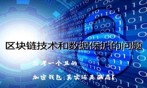 思考一個(gè)且的

加密錢(qián)包：真實(shí)還是騙局？