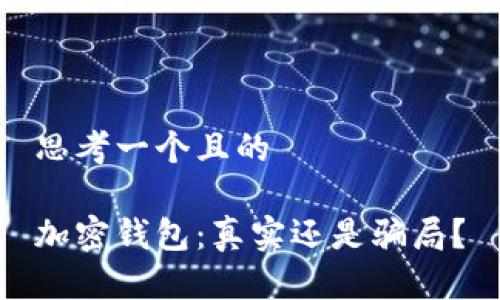 思考一個(gè)且的

加密錢(qián)包：真實(shí)還是騙局？