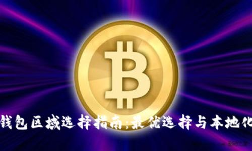 小狐錢(qián)包區域選擇指南：最優(yōu)選擇與本地化優(yōu)勢