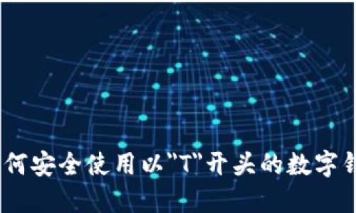 題目:如何安全使用以