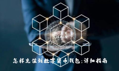 怎樣充值到數字貨幣錢(qián)包:詳細指南