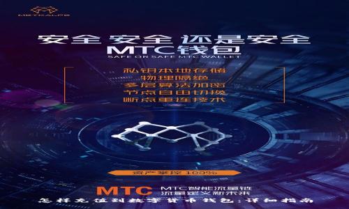 怎樣充值到數字貨幣錢(qián)包:詳細指南