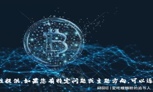 輸入內容超過(guò)限制，無(wú)法一次性提供。如果您有特定問(wèn)題或主題方向，可以逐步提供信息。我會(huì )盡力幫助您！