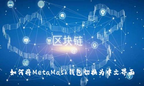 如何將MetaMask錢(qián)包切換為中文界面