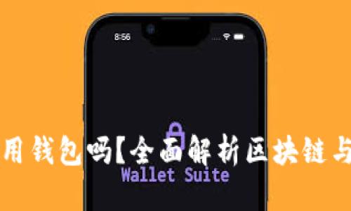 玩區塊鏈一定要用錢(qián)包嗎？全面解析區塊鏈與數字錢(qián)包的關(guān)系