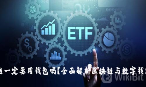 玩區塊鏈一定要用錢(qián)包嗎？全面解析區塊鏈與數字錢(qián)包的關(guān)系