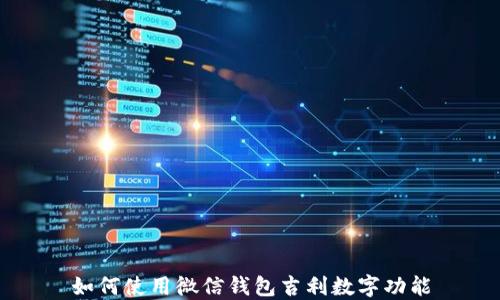 如何使用微信錢(qián)包吉利數字功能