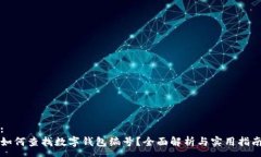 :如何查找數字錢(qián)包編號？