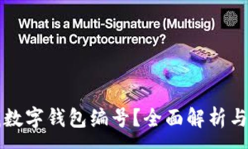 :
如何查找數字錢(qián)包編號？全面解析與實(shí)用指南