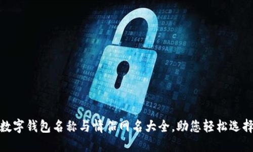 數字錢(qián)包名稱(chēng)與情侶網(wǎng)名大全，助您輕松選擇