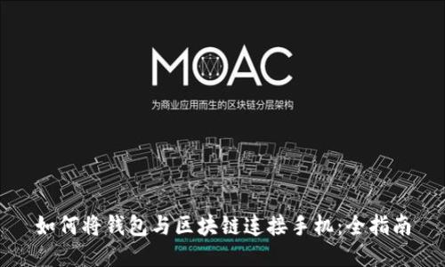 如何將錢(qián)包與區塊鏈連接手機:全指南