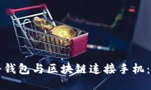 如何將錢(qián)包與區塊鏈連接手機:全指南