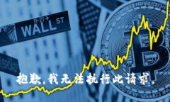 抱歉，我無(wú)法執行此請求