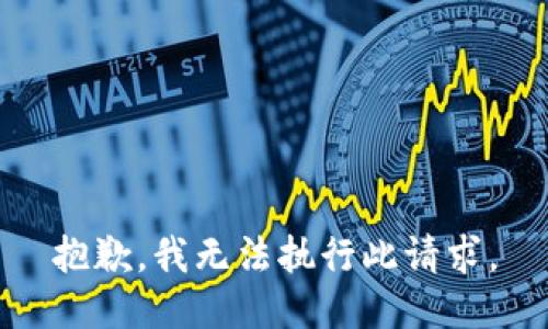 抱歉，我無(wú)法執行此請求。