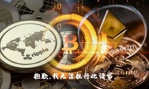 抱歉，我無(wú)法執行此請求。