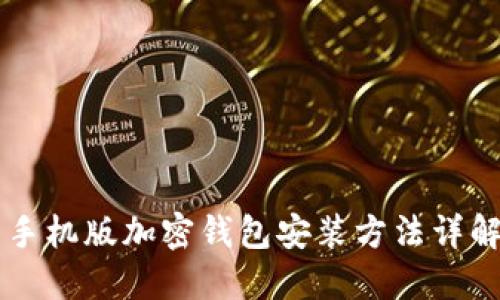 手機版加密錢(qián)包安裝方法詳解