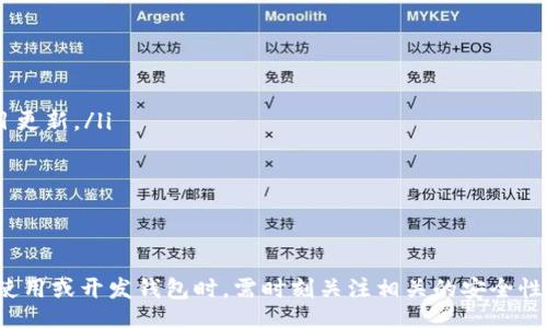 biao ti/biao ti
區塊鏈錢(qián)包源碼使用教程：從基礎到進(jìn)階

/guanjianci
區塊鏈錢(qián)包, 源碼, 使用教程

一、什么是區塊鏈錢(qián)包？
區塊鏈錢(qián)包是用于存儲、發(fā)送和接收加密貨幣的應用或服務(wù)。與傳統錢(qián)包不同，區塊鏈錢(qián)包不存儲實(shí)際的貨幣，而是存儲用戶(hù)的公鑰和私鑰，以便可以安全地進(jìn)行交易。每個(gè)錢(qián)包都有一個(gè)唯一的地址，用戶(hù)可以通過(guò)這個(gè)地址進(jìn)行交易。此外，區塊鏈錢(qián)包的安全性和匿名特性使其成為了數字支付的重要工具。

二、區塊鏈錢(qián)包源碼的構成
區塊鏈錢(qián)包的源碼通常包括前端和后端兩個(gè)部分。前端部分負責用戶(hù)界面的交互，通常使用 JavaScript、HTML 和 CSS 等技術(shù)。后端部分負責處理交易、存儲用戶(hù)數據等，可能使用 Node.js、Python、Go 等編程語(yǔ)言。源碼結構一般包括：
ul
    listrong用戶(hù)接口 (UI)/strong: 提供用戶(hù)交互的頁(yè)面和功能按鈕。/li
    listrong錢(qián)包管理模塊/strong: 處理密鑰生成、地址導入導出等功能。/li
    listrong交易模塊/strong: 負責創(chuàng  )建、發(fā)送和接收交易。/li
    listrong后端數據庫/strong: 存儲用戶(hù)交易記錄和錢(qián)包狀態(tài)。/li
/ul

三、如何使用區塊鏈錢(qián)包源碼？
使用區塊鏈錢(qián)包源碼的第一步是獲得源碼。以 GitHub 為例，你可以通過(guò)克隆或下載相應的項目來(lái)獲得源碼。
ol
    listrong環(huán)境準備/strong: 確保開(kāi)發(fā)環(huán)境安裝了所需的開(kāi)發(fā)工具和依賴(lài)庫，比如 Node.js、npm、MongoDB 等。/li
    listrong源碼配置/strong: 下載源碼后，配置文件中通常需要輸入相關(guān)的聯(lián)網(wǎng)信息、數據庫連接等。/li
    listrong運行項目/strong: 通過(guò)相應的命令行指令運行項目，一般是 `npm start` 或 `node app.js`。/li
    listrong測試功能/strong: 打開(kāi)瀏覽器，輸入相應的 URL 進(jìn)行訪(fǎng)問(wèn)，測試錢(qián)包的功能，如創(chuàng  )建錢(qián)包、發(fā)送交易等。/li
/ol

四、區塊鏈錢(qián)包開(kāi)發(fā)中的常見(jiàn)問(wèn)題
在開(kāi)發(fā)區塊鏈錢(qián)包時(shí)，可能會(huì )遇到許多問(wèn)題，以下是一些常見(jiàn)問(wèn)題的詳細解答：

問(wèn)題一：區塊鏈錢(qián)包的安全性如何保障？
區塊鏈錢(qián)包的安全性是至關(guān)重要的，以下是一些常見(jiàn)的安全措施：
ul
    listrong私鑰管理/strong: 用戶(hù)的私鑰是訪(fǎng)問(wèn)其加密貨幣的唯一憑證。開(kāi)發(fā)者應該采取措施確保私鑰不被泄露，例如使用硬件錢(qián)包或者設定密碼。/li
    listrong雙因素認證/strong: 在用戶(hù)登錄或進(jìn)行重要操作時(shí)，要求額外的身份確認，例如通過(guò)郵箱或短信發(fā)送驗證碼。/li
    listrong定期更新/strong: 及時(shí)更新錢(qián)包的源碼以修補安全漏洞和提高功能。/li
    listrong使用冷錢(qián)包/strong: 對于長(cháng)期存儲的加密貨幣，建議采用冷錢(qián)包，即不連接互聯(lián)網(wǎng)的錢(qián)包。/li
/ul

問(wèn)題二：如何實(shí)現多幣種錢(qián)包功能？
實(shí)現多幣種錢(qián)包的關(guān)鍵在于確保錢(qián)包能夠支持多種區塊鏈協(xié)議，具體步驟包括：
ul
    listrong選擇多幣種芯片/strong: 采用支持多種幣種的庫或API，比如 WalletConnect 或 Web3.js。/li
    listrong構建多幣種交易模塊/strong: 根據不同幣種構建獨立的交易模塊，確保兼容性和安全性。/li
    listrong用戶(hù)界面設計/strong: 在用戶(hù)界面中設計不同幣種的切換功能，確保用戶(hù)體驗流暢。/li
    listrong設備兼容性測試/strong: 針對不同幣種的交易測試，確保其在不同設備和網(wǎng)絡(luò )環(huán)境下的穩定性。/li
/ul

問(wèn)題三：如何提高區塊鏈錢(qián)包的用戶(hù)體驗？
提升區塊鏈錢(qián)包用戶(hù)體驗的方法包括：
ul
    listrong界面簡(jiǎn)潔/strong: 采用簡(jiǎn)潔易用的設計風(fēng)格，減少用戶(hù)的學(xué)習成本。/li
    listrong幫助和支持/strong: 提供詳細的使用說(shuō)明、常見(jiàn)問(wèn)題解答和在線(xiàn)支持，幫助用戶(hù)快速解決問(wèn)題。/li
    listrong快速響應/strong: 提高錢(qián)包的響應速度，交易和數據加載的時(shí)間。/li
    listrong移動(dòng)適配/strong: 確保錢(qián)包在手機和平板等移動(dòng)設備上的應用能保持流暢和良好的交互體驗。/li
/ul

問(wèn)題四：如何進(jìn)行區塊鏈錢(qián)包的市場(chǎng)推廣？
推廣區塊鏈錢(qián)包需要精心策劃和執行，具體策略包括：
ul
    listrong社交媒體營(yíng)銷(xiāo)/strong: 利用 Twitter、Facebook、Telegram 等社交媒體進(jìn)行宣傳，發(fā)布用戶(hù)反饋、使用案例和項目更新。/li
    listrong區塊鏈社區參與/strong: 積極參與各類(lèi)區塊鏈論壇和社區，分享我們的項目并聽(tīng)取用戶(hù)的建議。/li
    listrong合作伙伴關(guān)系/strong: 與交易所、金融機構或相關(guān)項目合作，增加曝光率并建立信譽(yù)。/li
    listrong優(yōu)惠激勵/strong: 提供交易手續費折扣、推廣活動(dòng)等，吸引用戶(hù)試用你的區塊鏈錢(qián)包。/li
/ul

通過(guò)以上內容，可以幫助用戶(hù)更好地理解區塊鏈錢(qián)包源碼的使用和開(kāi)發(fā)過(guò)程。需要強調的是，隨著(zhù)區塊鏈技術(shù)的不斷發(fā)展，用戶(hù)在使用或開(kāi)發(fā)錢(qián)包時(shí)，需時(shí)刻關(guān)注相關(guān)的安全性和技術(shù)動(dòng)態(tài)，以保持錢(qián)包的安全和功能的高效。通過(guò)不斷學(xué)習和實(shí)踐，開(kāi)發(fā)者能夠更好地駕馭這一技術(shù)，為用戶(hù)提供更優(yōu)質(zhì)的服務(wù)。
