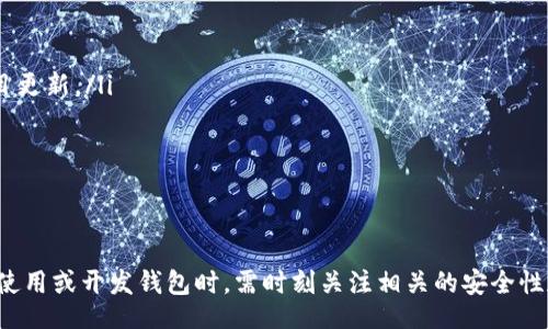 biao ti/biao ti
區塊鏈錢(qián)包源碼使用教程：從基礎到進(jìn)階

/guanjianci
區塊鏈錢(qián)包, 源碼, 使用教程

一、什么是區塊鏈錢(qián)包？
區塊鏈錢(qián)包是用于存儲、發(fā)送和接收加密貨幣的應用或服務(wù)。與傳統錢(qián)包不同，區塊鏈錢(qián)包不存儲實(shí)際的貨幣，而是存儲用戶(hù)的公鑰和私鑰，以便可以安全地進(jìn)行交易。每個(gè)錢(qián)包都有一個(gè)唯一的地址，用戶(hù)可以通過(guò)這個(gè)地址進(jìn)行交易。此外，區塊鏈錢(qián)包的安全性和匿名特性使其成為了數字支付的重要工具。

二、區塊鏈錢(qián)包源碼的構成
區塊鏈錢(qián)包的源碼通常包括前端和后端兩個(gè)部分。前端部分負責用戶(hù)界面的交互，通常使用 JavaScript、HTML 和 CSS 等技術(shù)。后端部分負責處理交易、存儲用戶(hù)數據等，可能使用 Node.js、Python、Go 等編程語(yǔ)言。源碼結構一般包括：
ul
    listrong用戶(hù)接口 (UI)/strong: 提供用戶(hù)交互的頁(yè)面和功能按鈕。/li
    listrong錢(qián)包管理模塊/strong: 處理密鑰生成、地址導入導出等功能。/li
    listrong交易模塊/strong: 負責創(chuàng  )建、發(fā)送和接收交易。/li
    listrong后端數據庫/strong: 存儲用戶(hù)交易記錄和錢(qián)包狀態(tài)。/li
/ul

三、如何使用區塊鏈錢(qián)包源碼？
使用區塊鏈錢(qián)包源碼的第一步是獲得源碼。以 GitHub 為例，你可以通過(guò)克隆或下載相應的項目來(lái)獲得源碼。
ol
    listrong環(huán)境準備/strong: 確保開(kāi)發(fā)環(huán)境安裝了所需的開(kāi)發(fā)工具和依賴(lài)庫，比如 Node.js、npm、MongoDB 等。/li
    listrong源碼配置/strong: 下載源碼后，配置文件中通常需要輸入相關(guān)的聯(lián)網(wǎng)信息、數據庫連接等。/li
    listrong運行項目/strong: 通過(guò)相應的命令行指令運行項目，一般是 `npm start` 或 `node app.js`。/li
    listrong測試功能/strong: 打開(kāi)瀏覽器，輸入相應的 URL 進(jìn)行訪(fǎng)問(wèn)，測試錢(qián)包的功能，如創(chuàng  )建錢(qián)包、發(fā)送交易等。/li
/ol

四、區塊鏈錢(qián)包開(kāi)發(fā)中的常見(jiàn)問(wèn)題
在開(kāi)發(fā)區塊鏈錢(qián)包時(shí)，可能會(huì )遇到許多問(wèn)題，以下是一些常見(jiàn)問(wèn)題的詳細解答：

問(wèn)題一：區塊鏈錢(qián)包的安全性如何保障？
區塊鏈錢(qián)包的安全性是至關(guān)重要的，以下是一些常見(jiàn)的安全措施：
ul
    listrong私鑰管理/strong: 用戶(hù)的私鑰是訪(fǎng)問(wèn)其加密貨幣的唯一憑證。開(kāi)發(fā)者應該采取措施確保私鑰不被泄露，例如使用硬件錢(qián)包或者設定密碼。/li
    listrong雙因素認證/strong: 在用戶(hù)登錄或進(jìn)行重要操作時(shí)，要求額外的身份確認，例如通過(guò)郵箱或短信發(fā)送驗證碼。/li
    listrong定期更新/strong: 及時(shí)更新錢(qián)包的源碼以修補安全漏洞和提高功能。/li
    listrong使用冷錢(qián)包/strong: 對于長(cháng)期存儲的加密貨幣，建議采用冷錢(qián)包，即不連接互聯(lián)網(wǎng)的錢(qián)包。/li
/ul

問(wèn)題二：如何實(shí)現多幣種錢(qián)包功能？
實(shí)現多幣種錢(qián)包的關(guān)鍵在于確保錢(qián)包能夠支持多種區塊鏈協(xié)議，具體步驟包括：
ul
    listrong選擇多幣種芯片/strong: 采用支持多種幣種的庫或API，比如 WalletConnect 或 Web3.js。/li
    listrong構建多幣種交易模塊/strong: 根據不同幣種構建獨立的交易模塊，確保兼容性和安全性。/li
    listrong用戶(hù)界面設計/strong: 在用戶(hù)界面中設計不同幣種的切換功能，確保用戶(hù)體驗流暢。/li
    listrong設備兼容性測試/strong: 針對不同幣種的交易測試，確保其在不同設備和網(wǎng)絡(luò )環(huán)境下的穩定性。/li
/ul

問(wèn)題三：如何提高區塊鏈錢(qián)包的用戶(hù)體驗？
提升區塊鏈錢(qián)包用戶(hù)體驗的方法包括：
ul
    listrong界面簡(jiǎn)潔/strong: 采用簡(jiǎn)潔易用的設計風(fēng)格，減少用戶(hù)的學(xué)習成本。/li
    listrong幫助和支持/strong: 提供詳細的使用說(shuō)明、常見(jiàn)問(wèn)題解答和在線(xiàn)支持，幫助用戶(hù)快速解決問(wèn)題。/li
    listrong快速響應/strong: 提高錢(qián)包的響應速度，交易和數據加載的時(shí)間。/li
    listrong移動(dòng)適配/strong: 確保錢(qián)包在手機和平板等移動(dòng)設備上的應用能保持流暢和良好的交互體驗。/li
/ul

問(wèn)題四：如何進(jìn)行區塊鏈錢(qián)包的市場(chǎng)推廣？
推廣區塊鏈錢(qián)包需要精心策劃和執行，具體策略包括：
ul
    listrong社交媒體營(yíng)銷(xiāo)/strong: 利用 Twitter、Facebook、Telegram 等社交媒體進(jìn)行宣傳，發(fā)布用戶(hù)反饋、使用案例和項目更新。/li
    listrong區塊鏈社區參與/strong: 積極參與各類(lèi)區塊鏈論壇和社區，分享我們的項目并聽(tīng)取用戶(hù)的建議。/li
    listrong合作伙伴關(guān)系/strong: 與交易所、金融機構或相關(guān)項目合作，增加曝光率并建立信譽(yù)。/li
    listrong優(yōu)惠激勵/strong: 提供交易手續費折扣、推廣活動(dòng)等，吸引用戶(hù)試用你的區塊鏈錢(qián)包。/li
/ul

通過(guò)以上內容，可以幫助用戶(hù)更好地理解區塊鏈錢(qián)包源碼的使用和開(kāi)發(fā)過(guò)程。需要強調的是，隨著(zhù)區塊鏈技術(shù)的不斷發(fā)展，用戶(hù)在使用或開(kāi)發(fā)錢(qián)包時(shí)，需時(shí)刻關(guān)注相關(guān)的安全性和技術(shù)動(dòng)態(tài)，以保持錢(qián)包的安全和功能的高效。通過(guò)不斷學(xué)習和實(shí)踐，開(kāi)發(fā)者能夠更好地駕馭這一技術(shù)，為用戶(hù)提供更優(yōu)質(zhì)的服務(wù)。