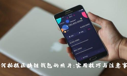 如何拍攝區塊鏈錢(qián)包的照片:實(shí)用技巧與注意事項