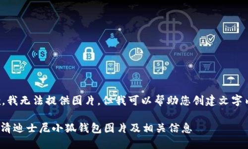 抱歉，我無(wú)法提供圖片，但我可以幫助您創(chuàng  )建文字內容。

: 高清迪士尼小狐錢(qián)包圖片及相關(guān)信息