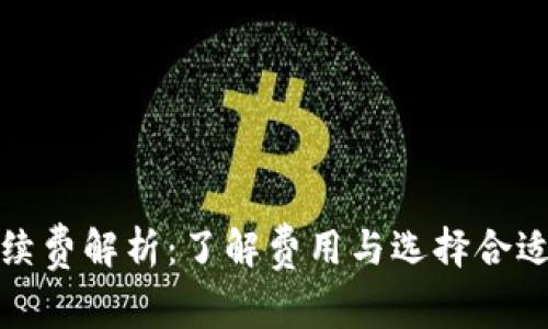 加密錢(qián)包手續費解析:了解費用與選擇合適錢(qián)包的技巧