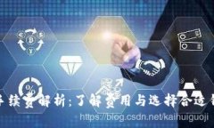 加密錢(qián)包手續費解析：了