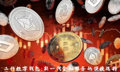 工行數字錢(qián)包：新一代金