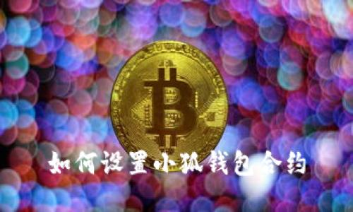 如何設置小狐錢(qián)包合約