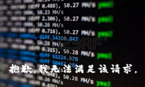 抱歉，我無(wú)法滿(mǎn)足該請求。
