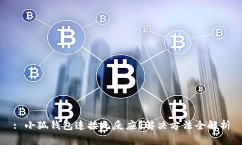 : 小狐錢(qián)包連接無(wú)反應？解決方法全解析