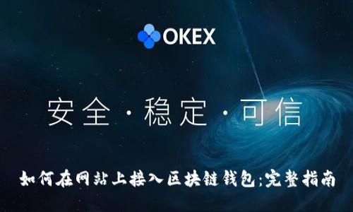如何在網(wǎng)站上接入區塊鏈錢(qián)包:完整指南
