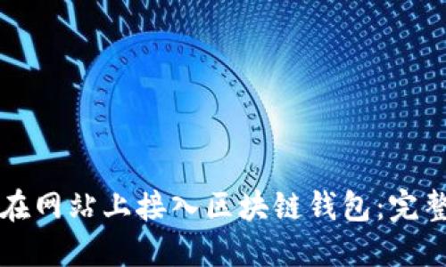 如何在網(wǎng)站上接入區塊鏈錢(qián)包:完整指南