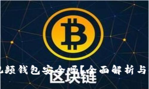 區塊鏈視頻錢(qián)包安全嗎？全面解析與使用指南
