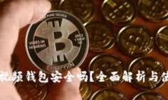 區塊鏈視頻錢(qián)包安全嗎？