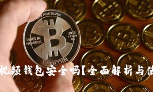 區塊鏈視頻錢(qián)包安全嗎？全面解析與使用指南