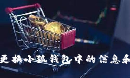 如何更換小狐錢(qián)包中的信息和設置
