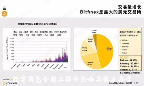 數字錢(qián)包余額上限的影響與解決方案