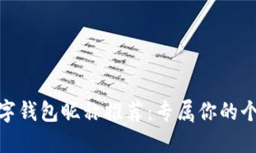 好聽(tīng)的數字錢(qián)包昵稱(chēng)推薦:專(zhuān)屬你的個(gè)性化選擇