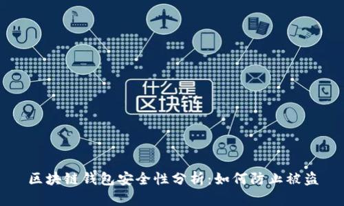區塊鏈錢(qián)包安全性分析:如何防止被盜