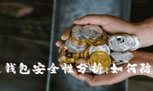 區塊鏈錢(qián)包安全性分析:如何防止被盜