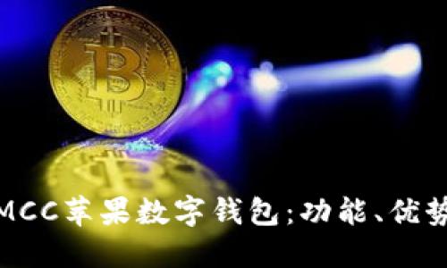 : 深入探討MCC蘋(píng)果數字錢(qián)包：功能、優(yōu)勢與使用指南