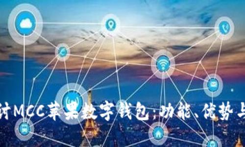 : 深入探討MCC蘋(píng)果數字錢(qián)包：功能、優(yōu)勢與使用指南