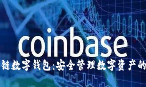 Etha區塊鏈數字錢(qián)包:安全管理數字資產(chǎn)的理想選擇