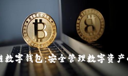 Etha區塊鏈數字錢(qián)包:安全管理數字資產(chǎn)的理想選擇