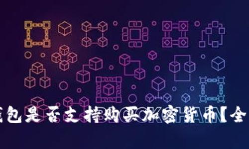 華為錢(qián)包是否支持購買(mǎi)加密貨幣？全面解析