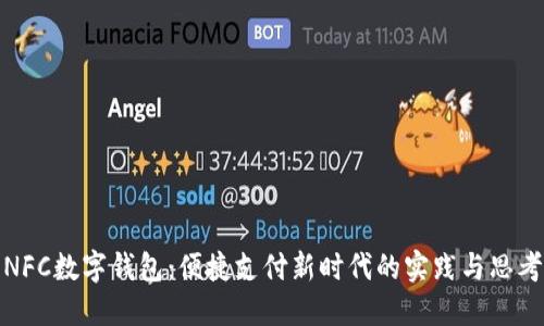 NFC數字錢(qián)包:便捷支付新時(shí)代的實(shí)踐與思考
